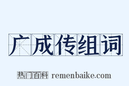 广成传组词是什么意思的图片